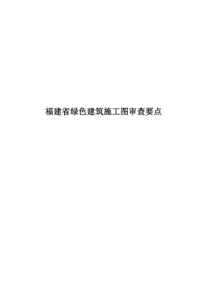 福建省新版绿色建筑施工图审查要点.docx