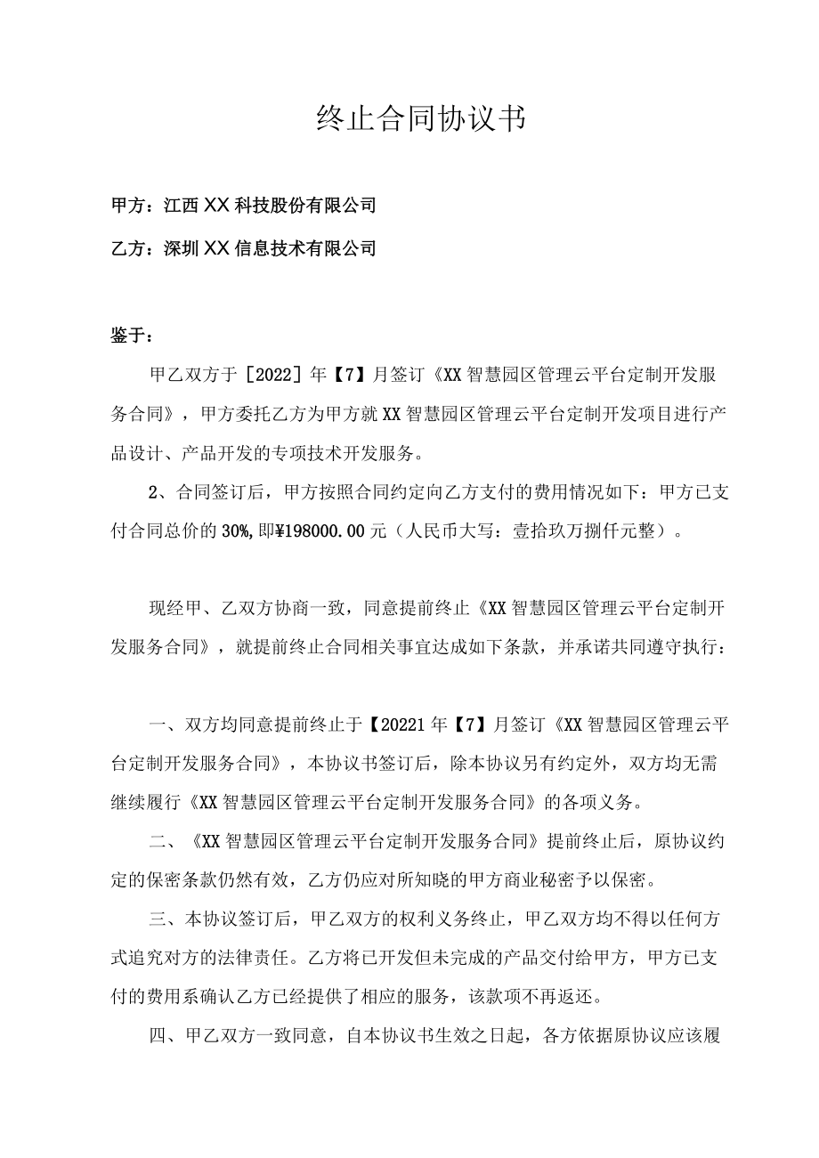 终止合同协议书.docx_第1页