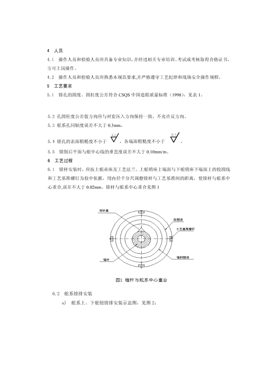 船舶舵系镗孔工艺.docx_第2页