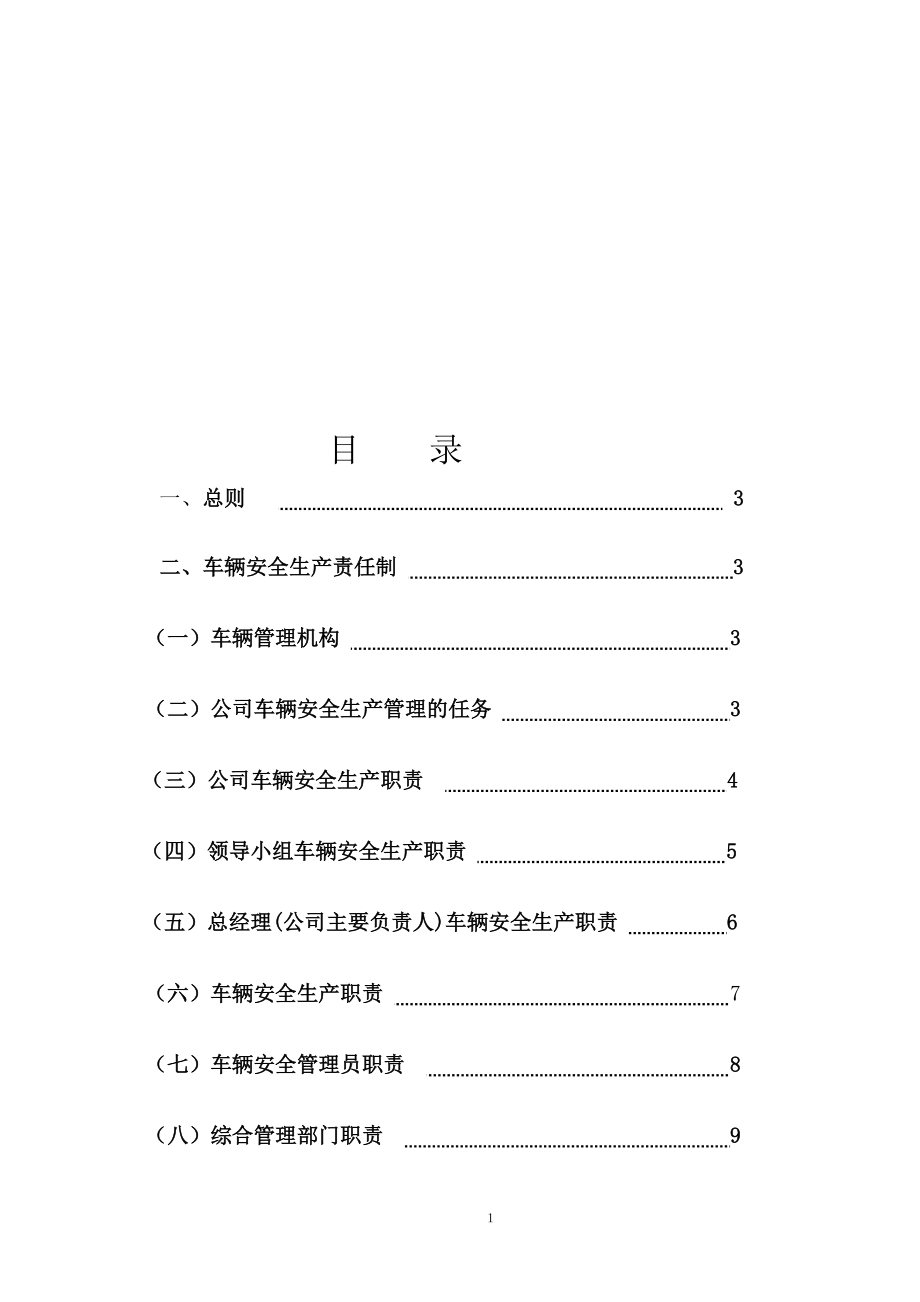 货运企业安全生产管理制度(DOC55页).doc_第1页