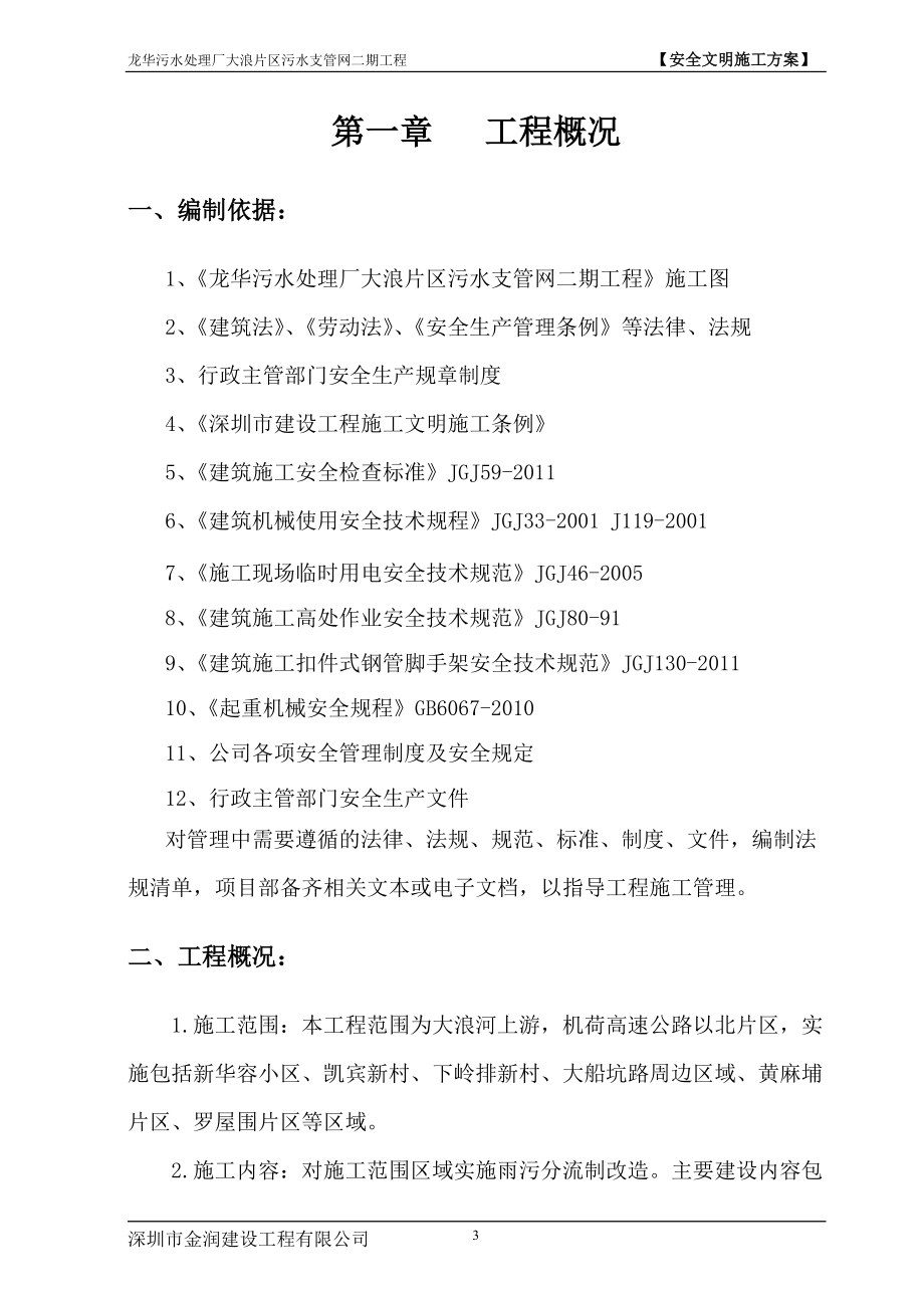 污水处理厂片区污水支管网工程安全文明施工方案(DOC47页).doc_第3页