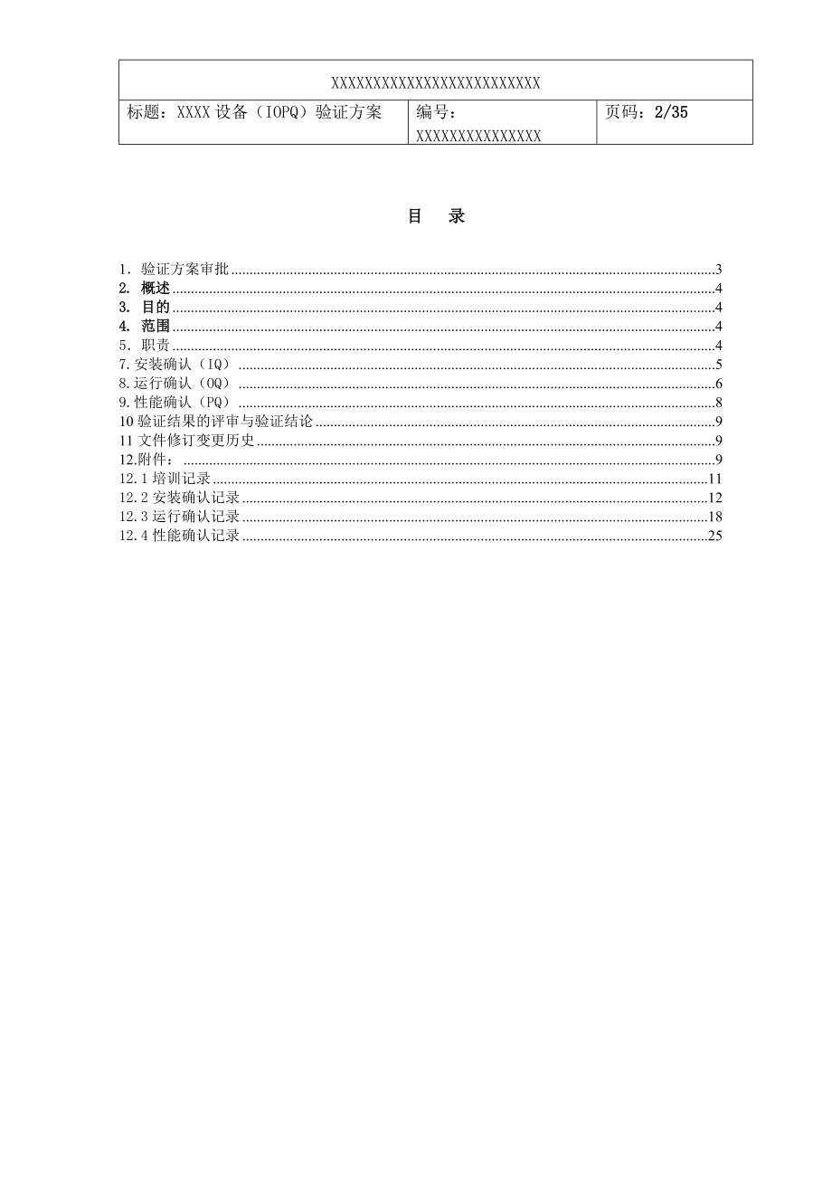 设备验证(IQ、OQ、PQ)文件(DOC34页).doc_第2页