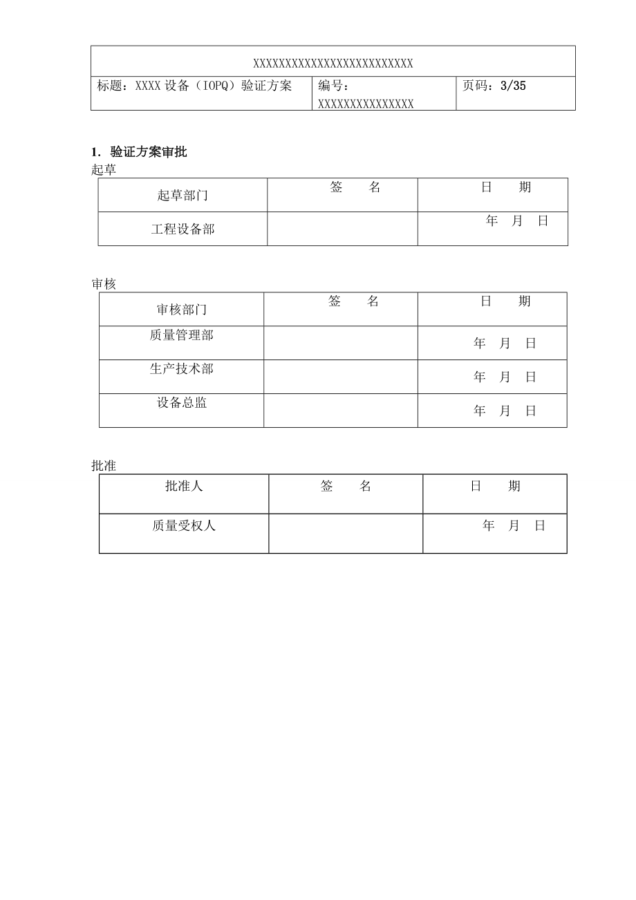 设备验证(IQ、OQ、PQ)文件(DOC34页).doc_第3页