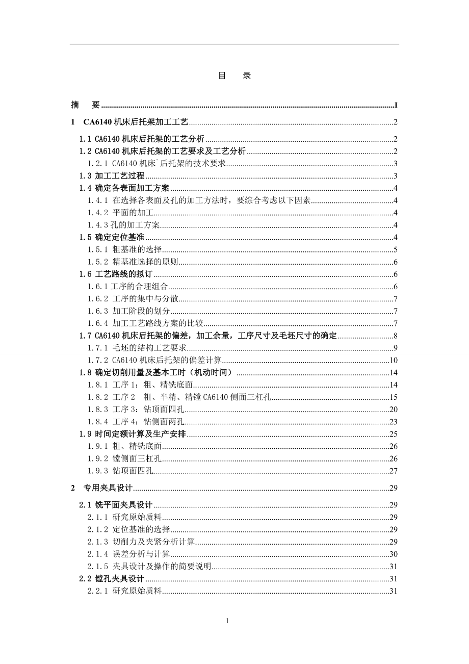 毕业设计说明书-CA6140机床后托架加工工艺及夹具设计.docx_第2页