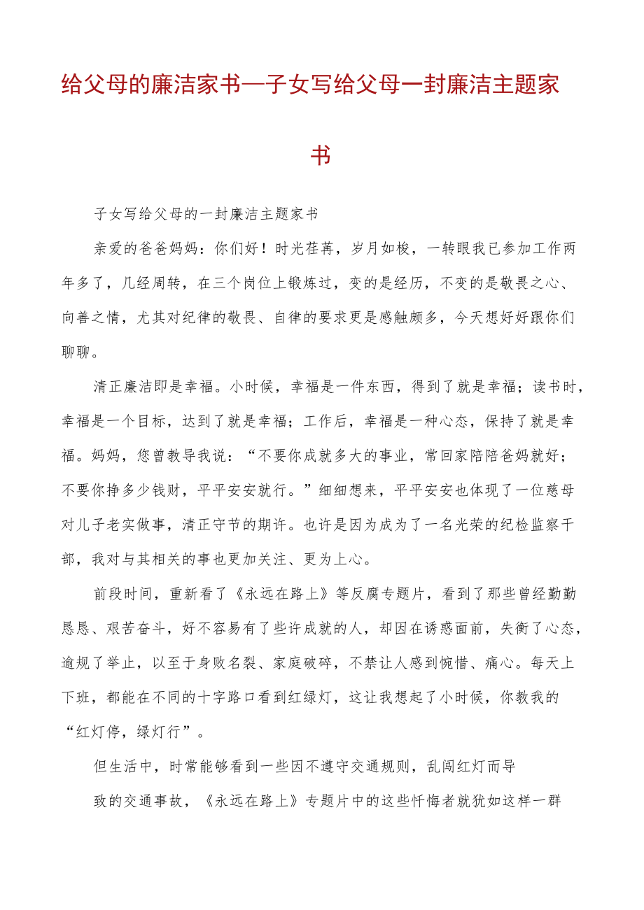 给父母的廉洁家书-子女写给父母一封廉洁主题家书.docx_第1页