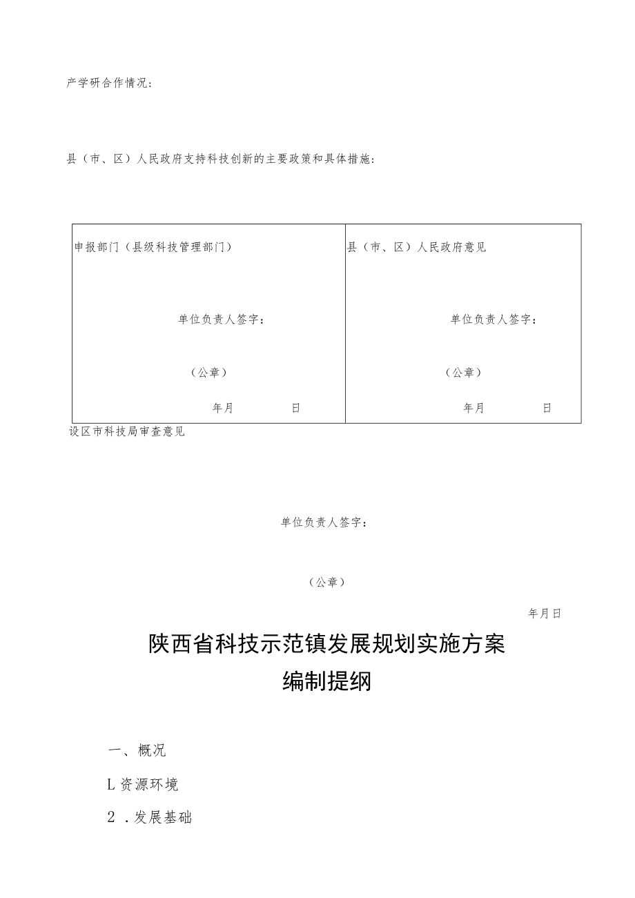 陕西省科技示范镇创建申报表、实施方案、新型农业经营主体情况表.docx_第3页