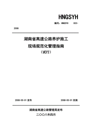 湖南省高速公路养护施工现场规范化管理指南.docx