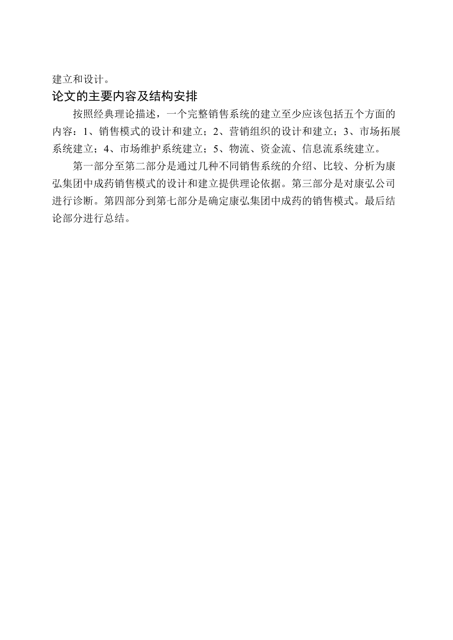 某集团中成药的销售模式诊断与设计报告.docx_第3页