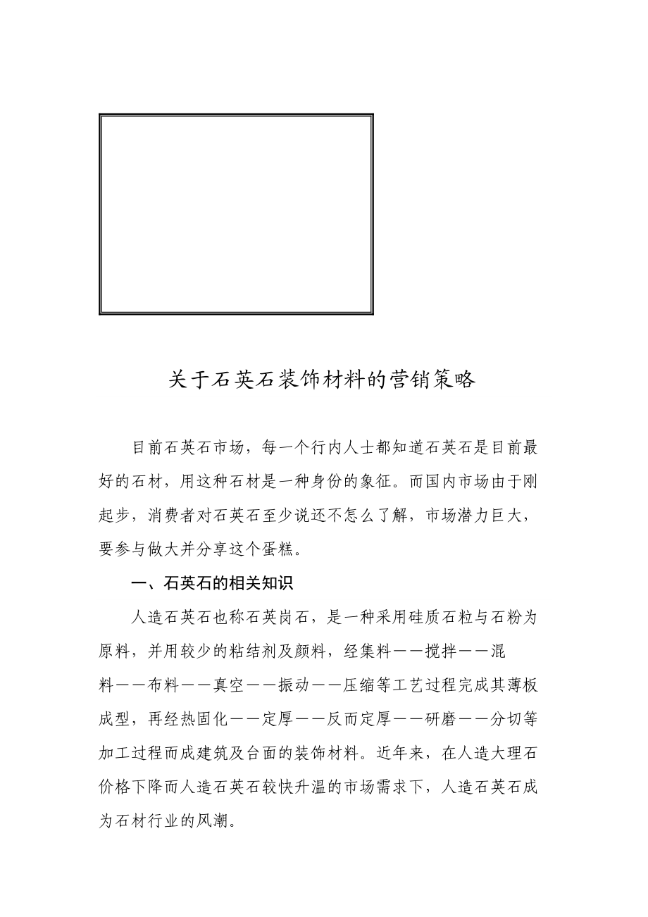 有关石英石装饰材料的营销策略.docx_第1页