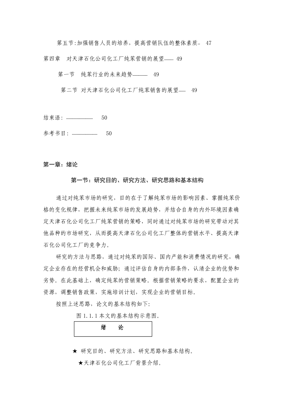 某石化公司化工厂纯苯的市场研究及营销策略.docx_第3页