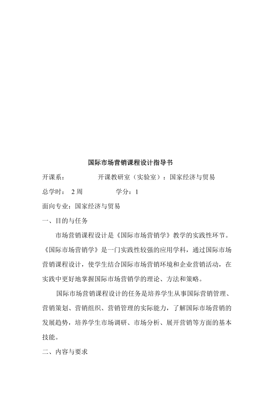 国际市场营销课程设计指南.docx_第1页