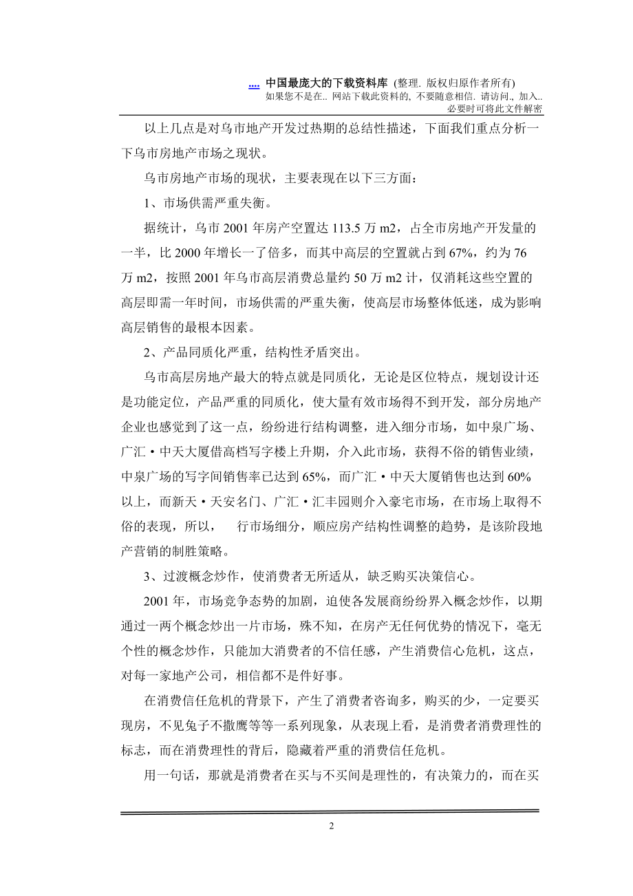 国际置地经营战略规划及南门国际城营销概案.docx_第2页