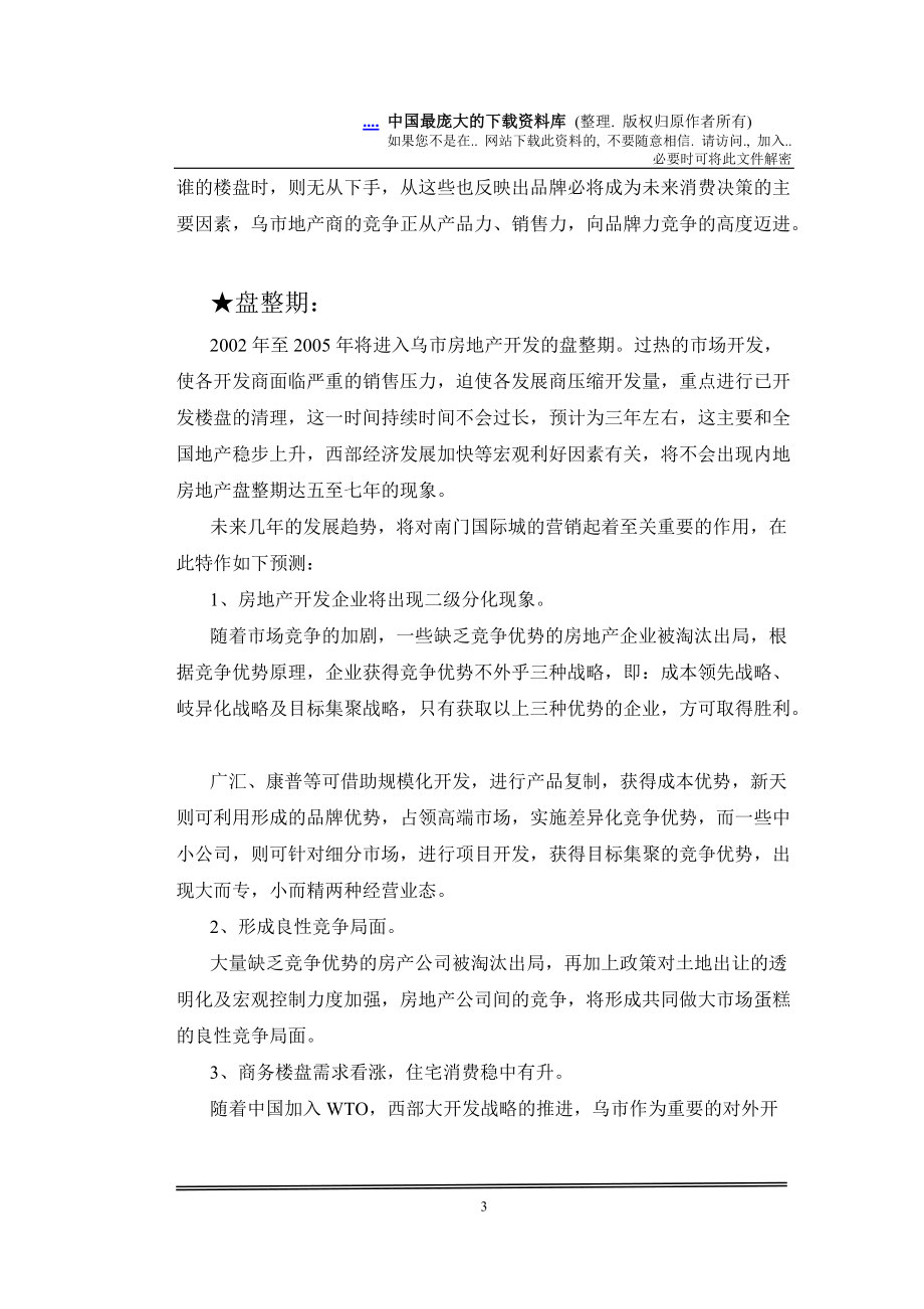 国际置地经营战略规划及南门国际城营销概案.docx_第3页