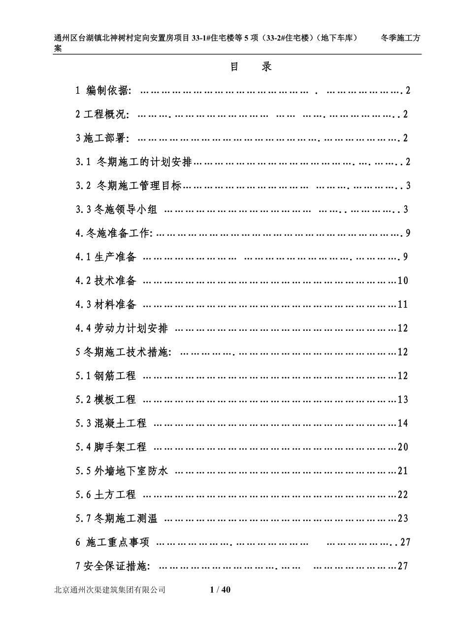 土建工程冬季施工方案(次渠)(1).docx_第1页