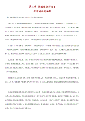 娃哈哈营销方法之得通路者得天下.docx