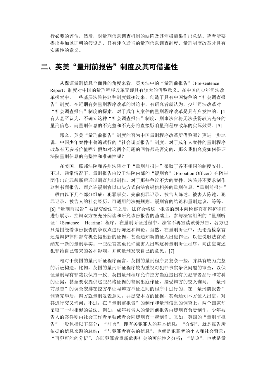 关于论量刑信息的调查.docx_第3页