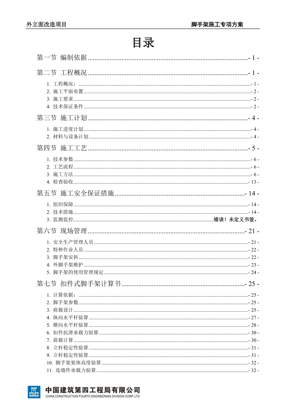 棚户区改造基础设施建设工程脚手架施工专项方案.docx_第2页