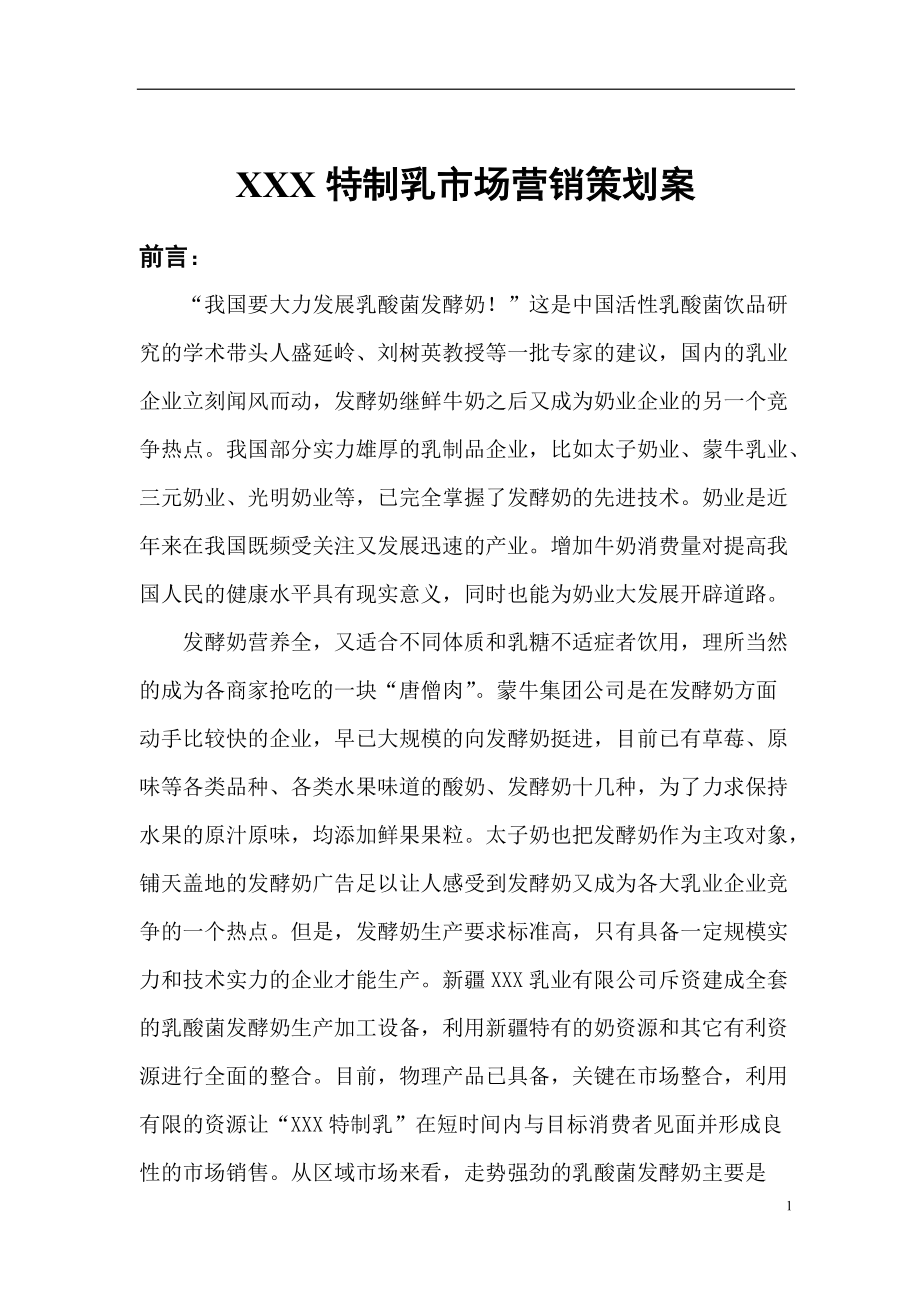 某某特制乳业市场营销策划方案.docx_第1页