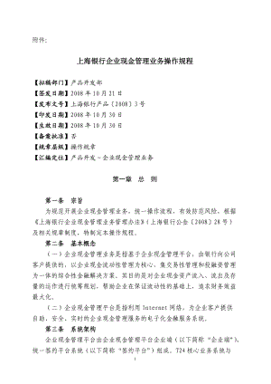 上海银行企业现金管理业务操作规程(DOC31页).doc