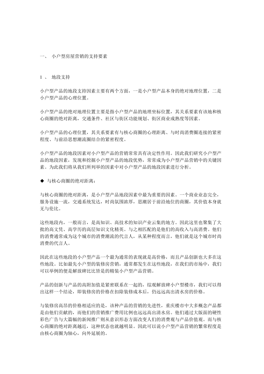 小户型房地产的营销策略分析.docx_第1页