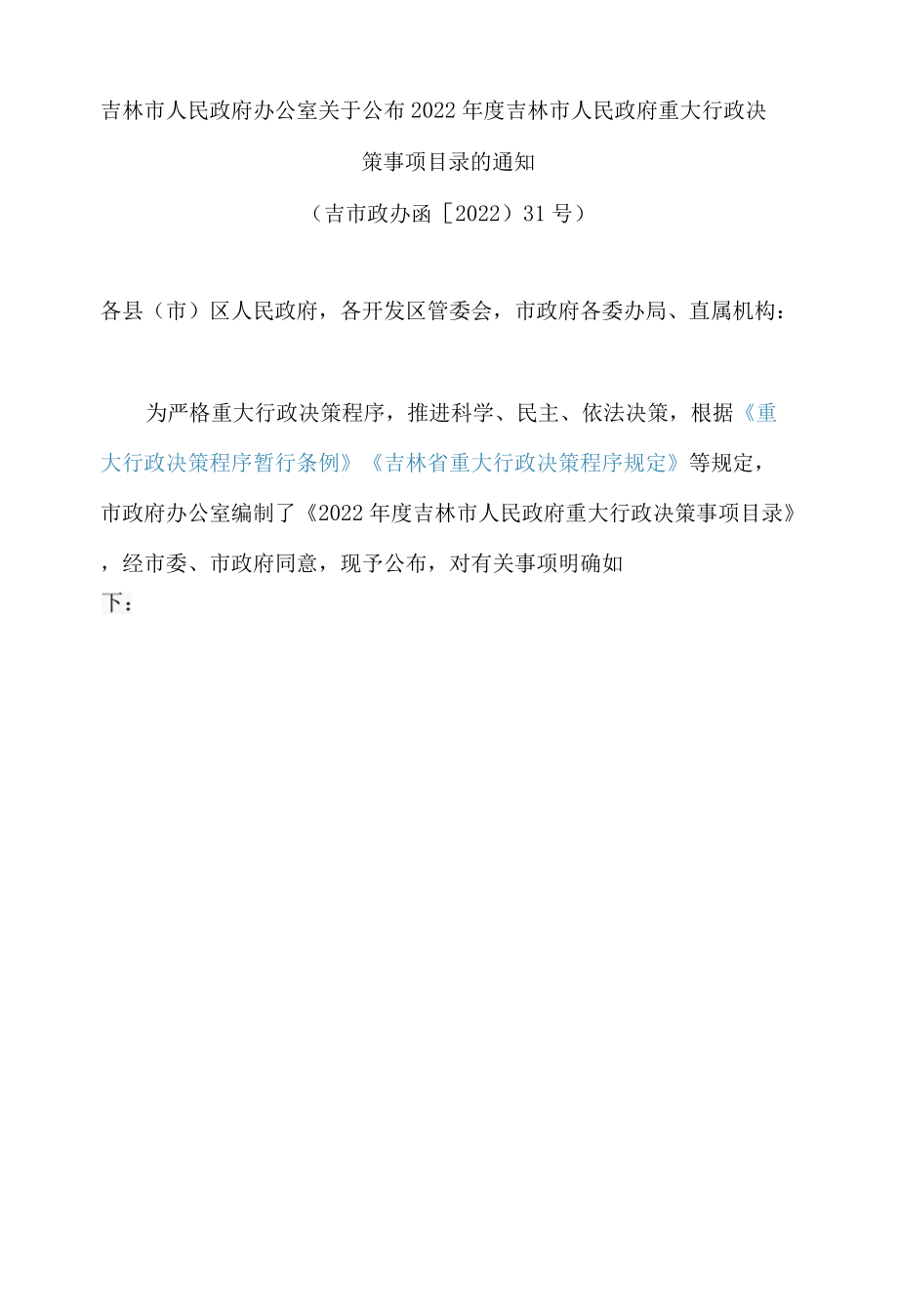 吉林市人民政府办公室关于公布2022年度吉林市人民政府重大行政决策事项目录的通知.docx_第1页