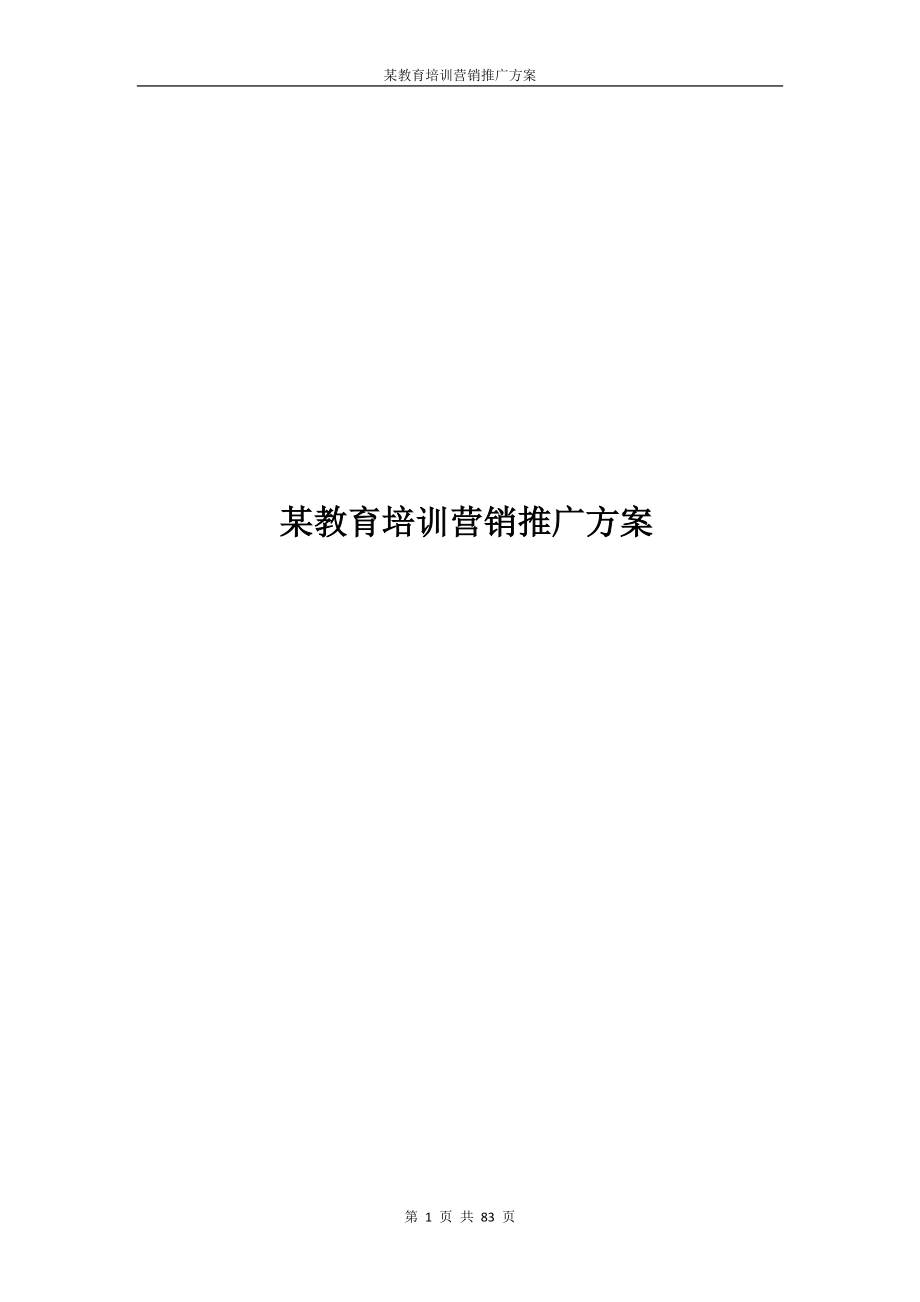 某教育培训营销推广方案培训资料.docx_第1页