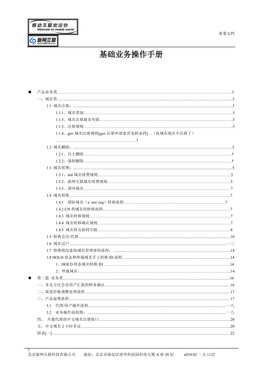 新网互联基础业务业务操作手册.docx_第1页