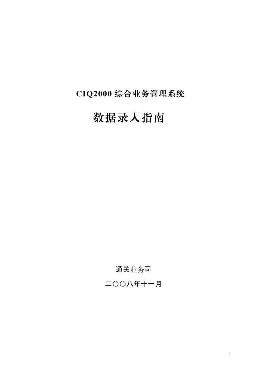 检验检疫综合业务管理系统.docx_第1页