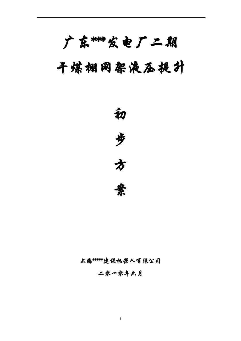 某电厂网架使用液压提升机吊装方案(屋面钢网架吊装、施工详图丰富).docx_第1页