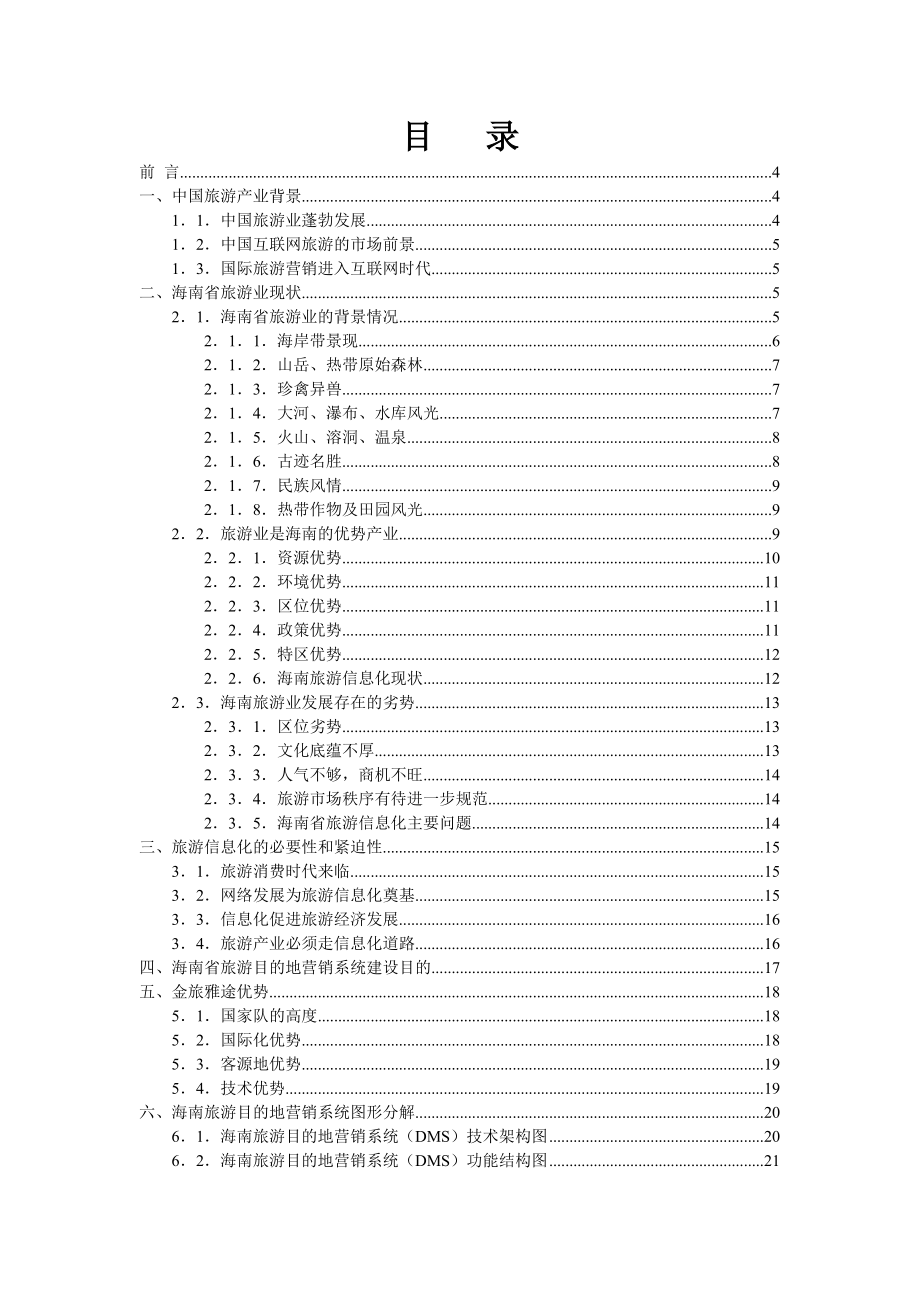 海南旅游目的地营销系统可行性建设方案.docx_第2页