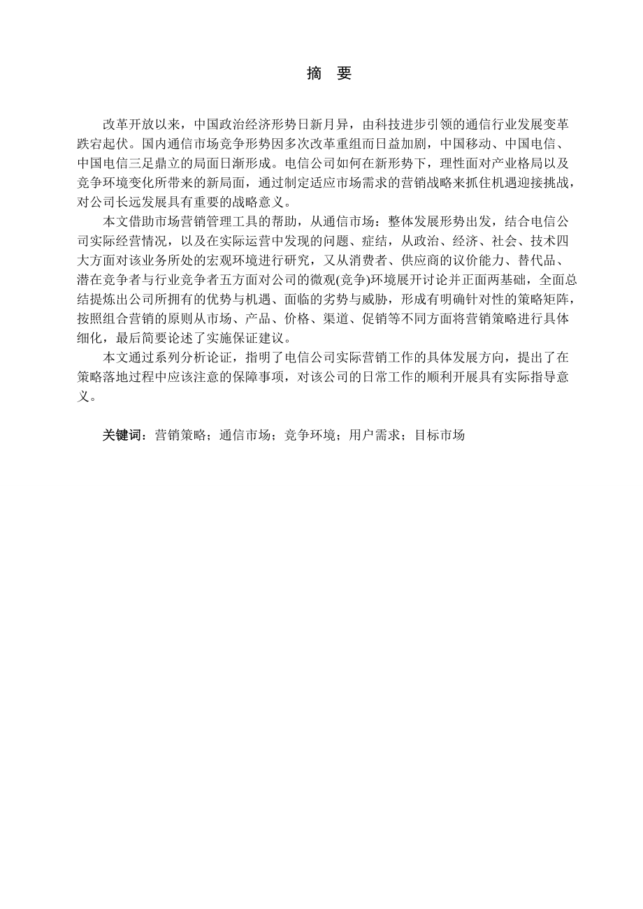 工商13专本班徐州电信4G业务市场营销策略研究.docx_第2页
