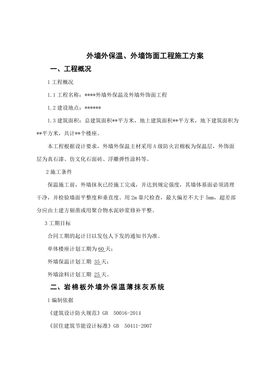 外墙外保温外墙饰面工程施工方案.docx_第1页