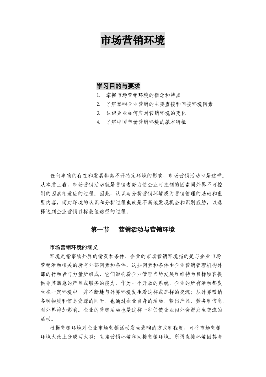 市场营销环境.docx_第1页