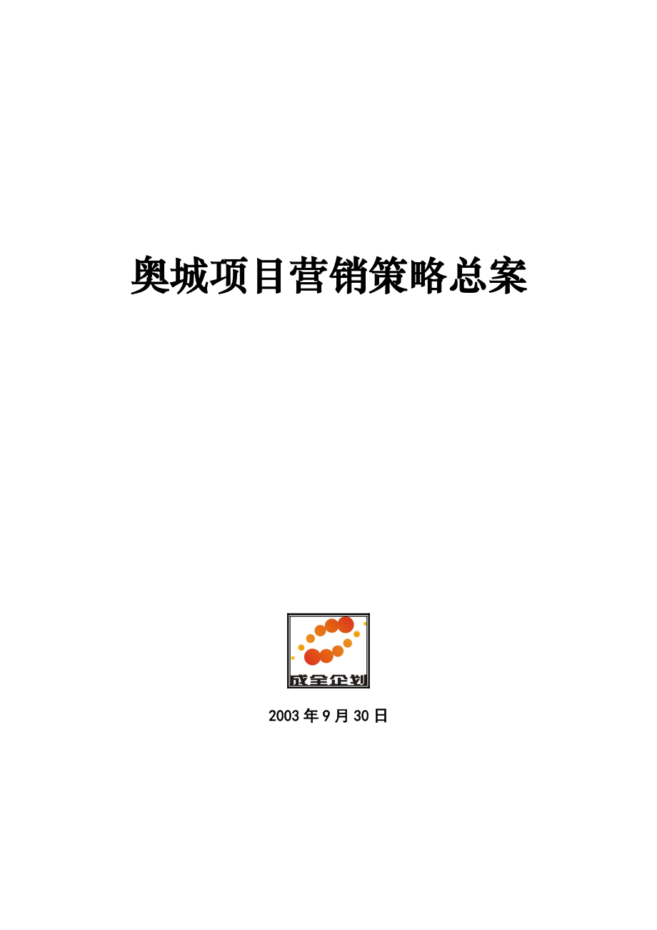 某项目营销策略总案.docx_第1页