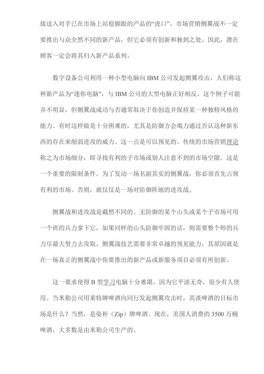 市场营销的侧翼战原则之一.docx_第2页