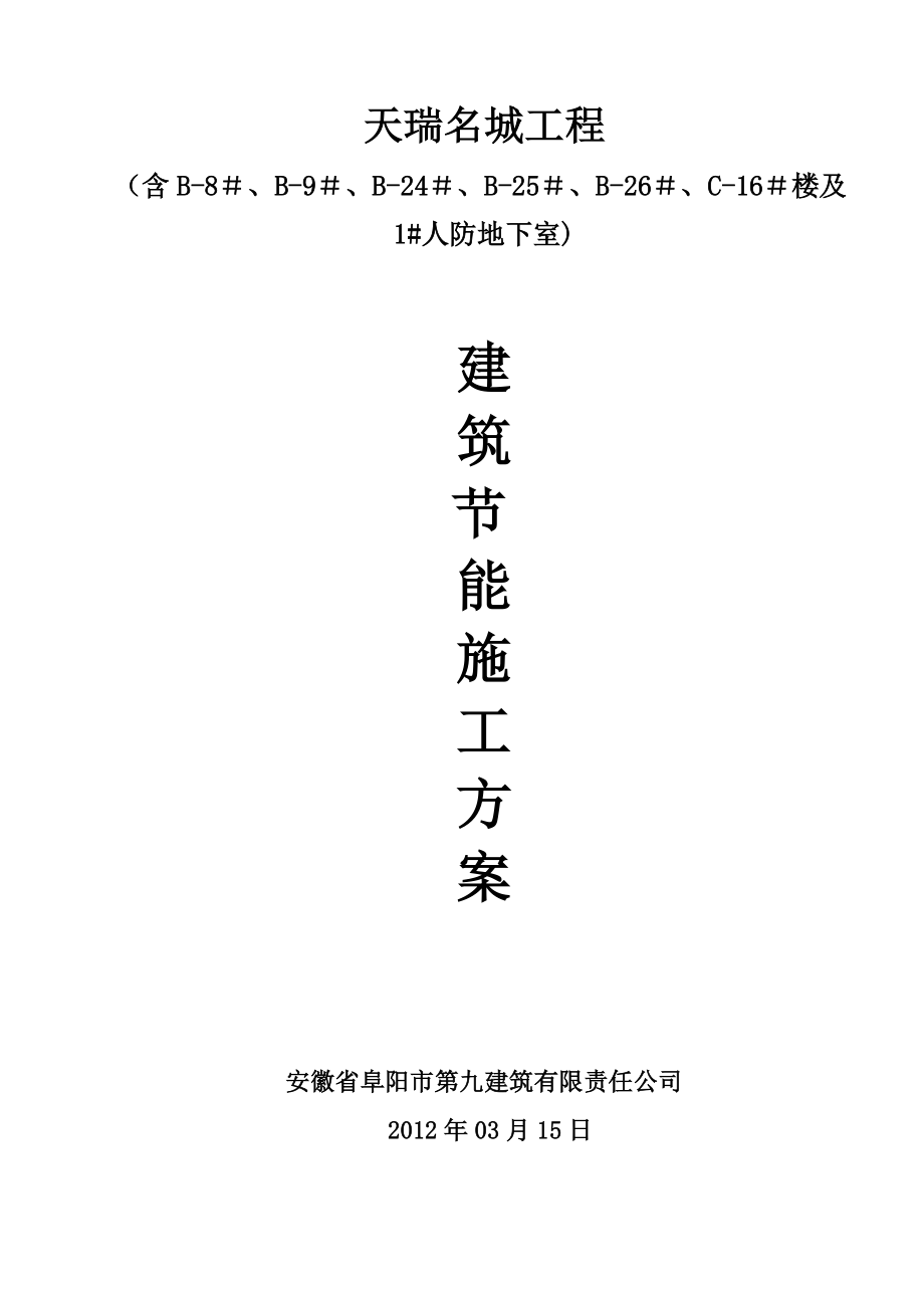 建筑节能施工方案 Microsoft Word 文档.docx_第1页