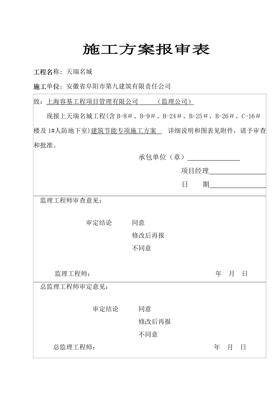 建筑节能施工方案 Microsoft Word 文档.docx_第2页