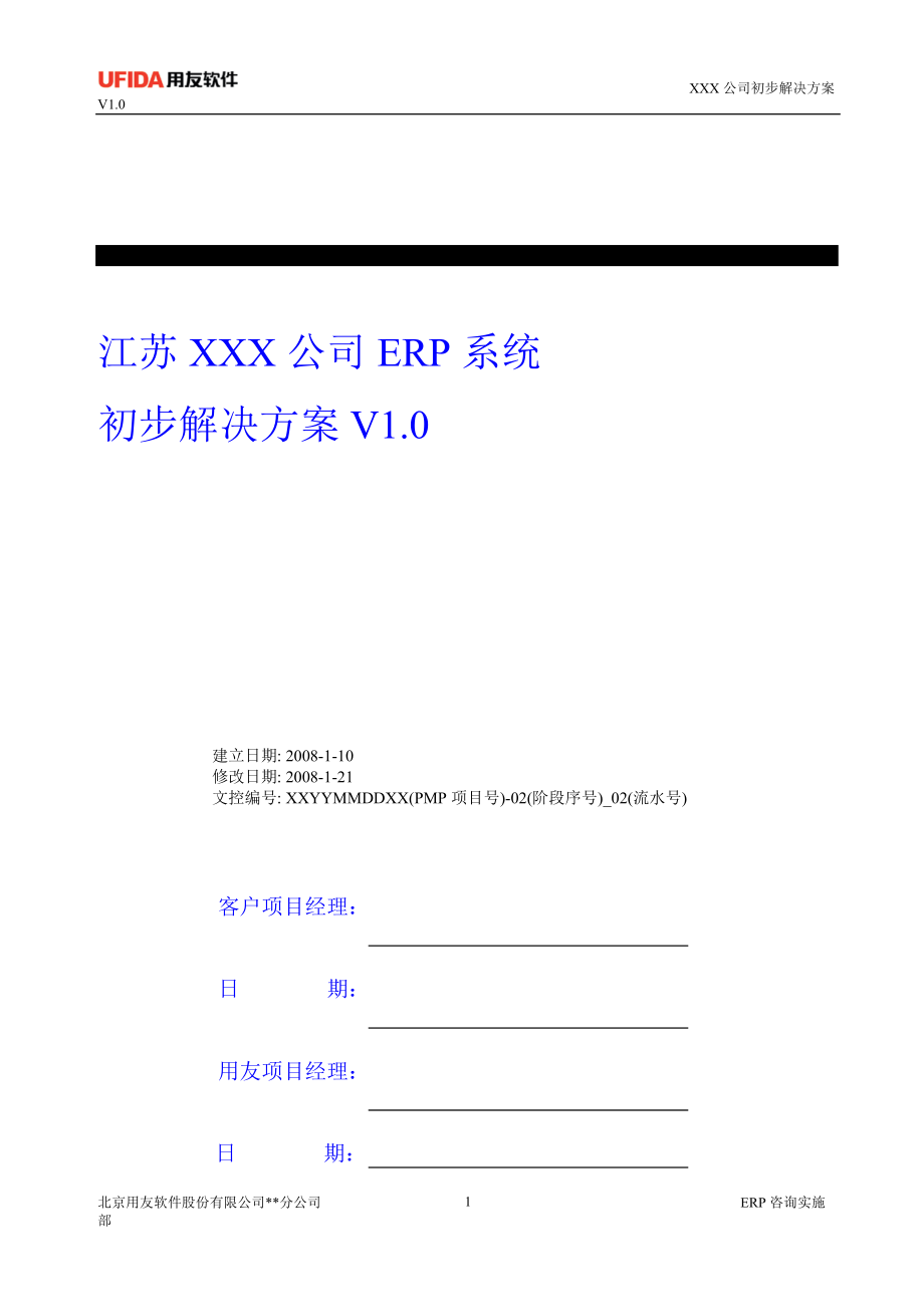 江苏XXX公司《初步业务解决方案V1[1]0 》[1].docx_第1页