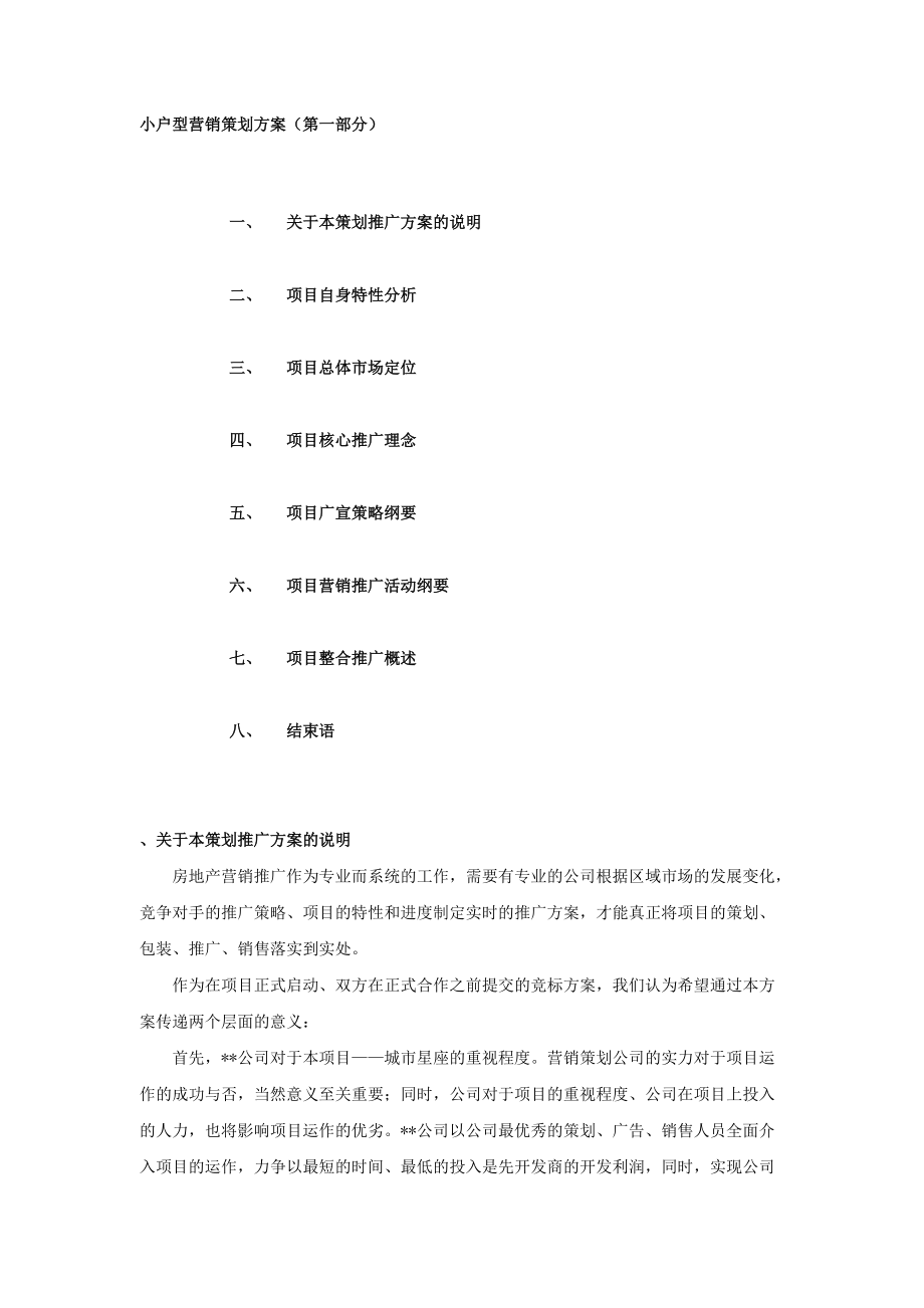 小户型项目营销推广方案书.docx_第1页