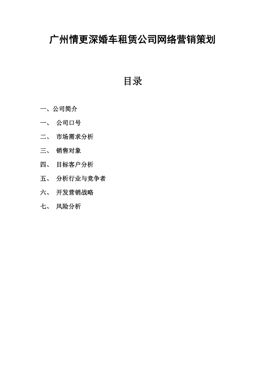 广州情更深婚车租赁公司网络营销策划.docx_第1页