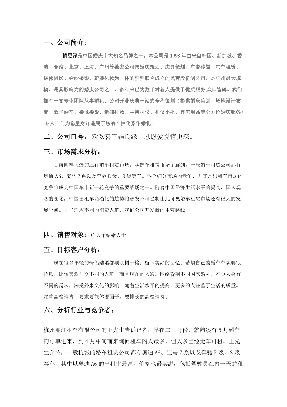 广州情更深婚车租赁公司网络营销策划.docx_第2页