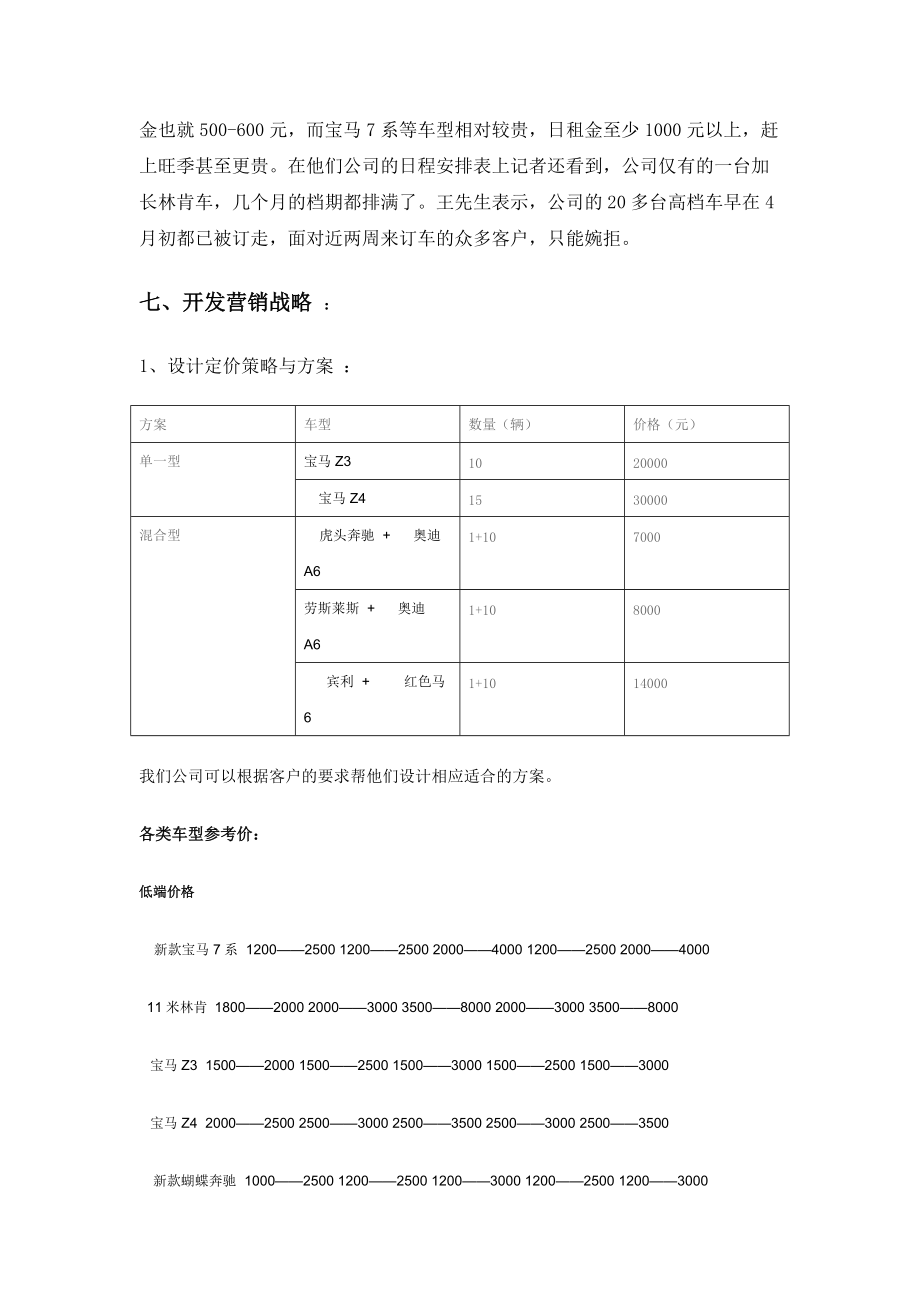 广州情更深婚车租赁公司网络营销策划.docx_第3页