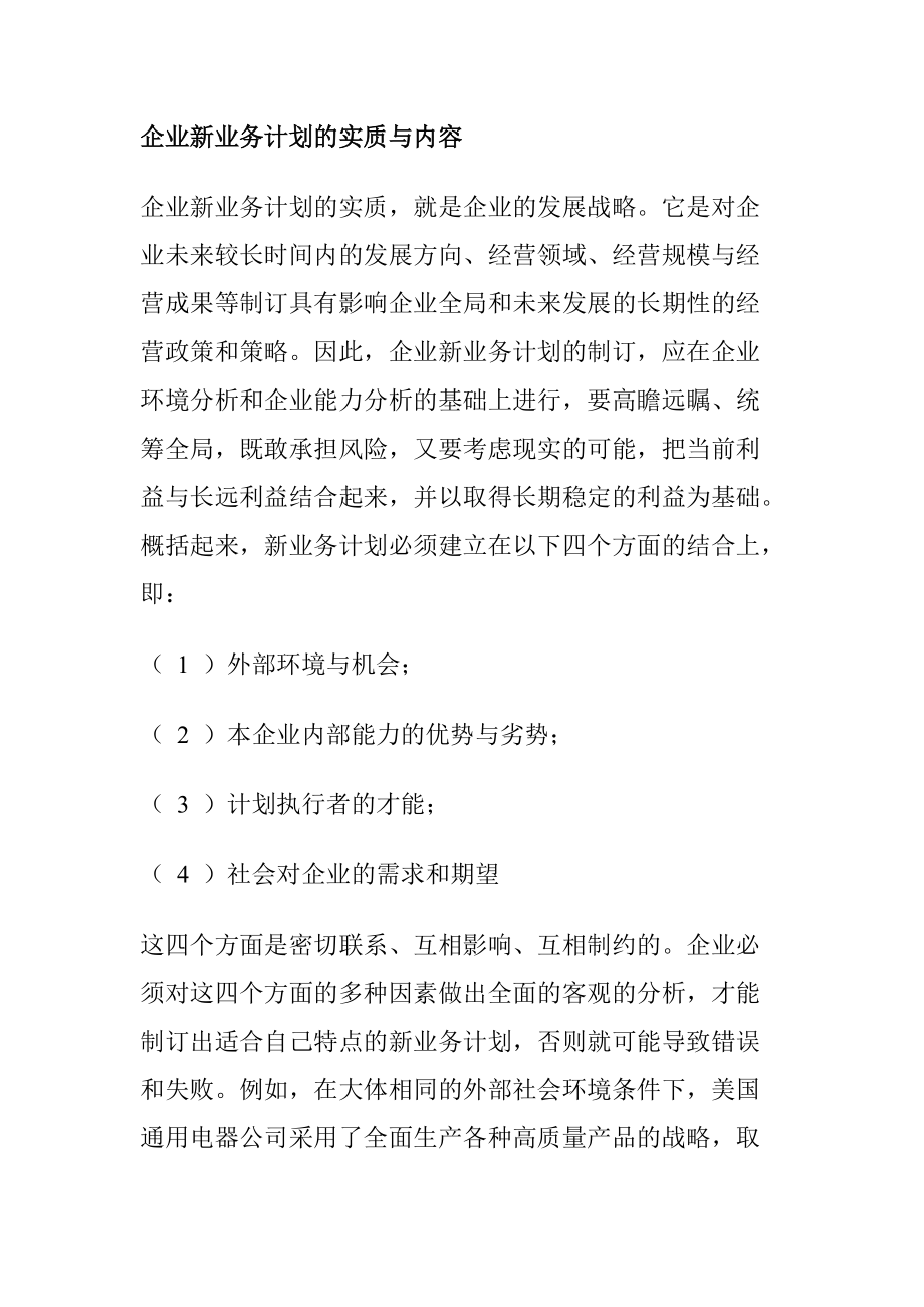 企业新业务计划的实质与内容.docx_第1页