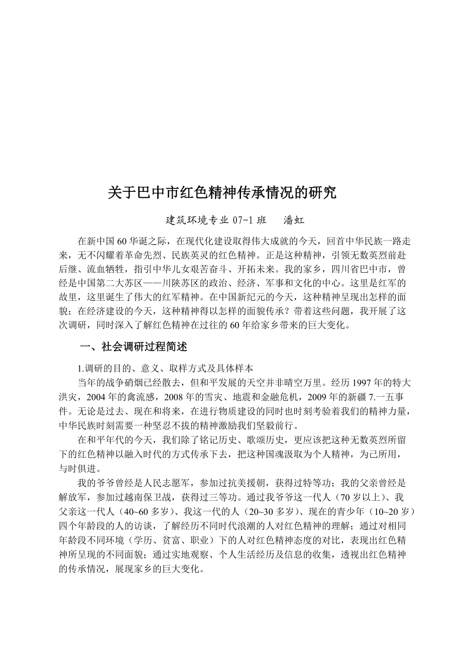 有关巴中市红色精神传承情况的调研.docx_第1页