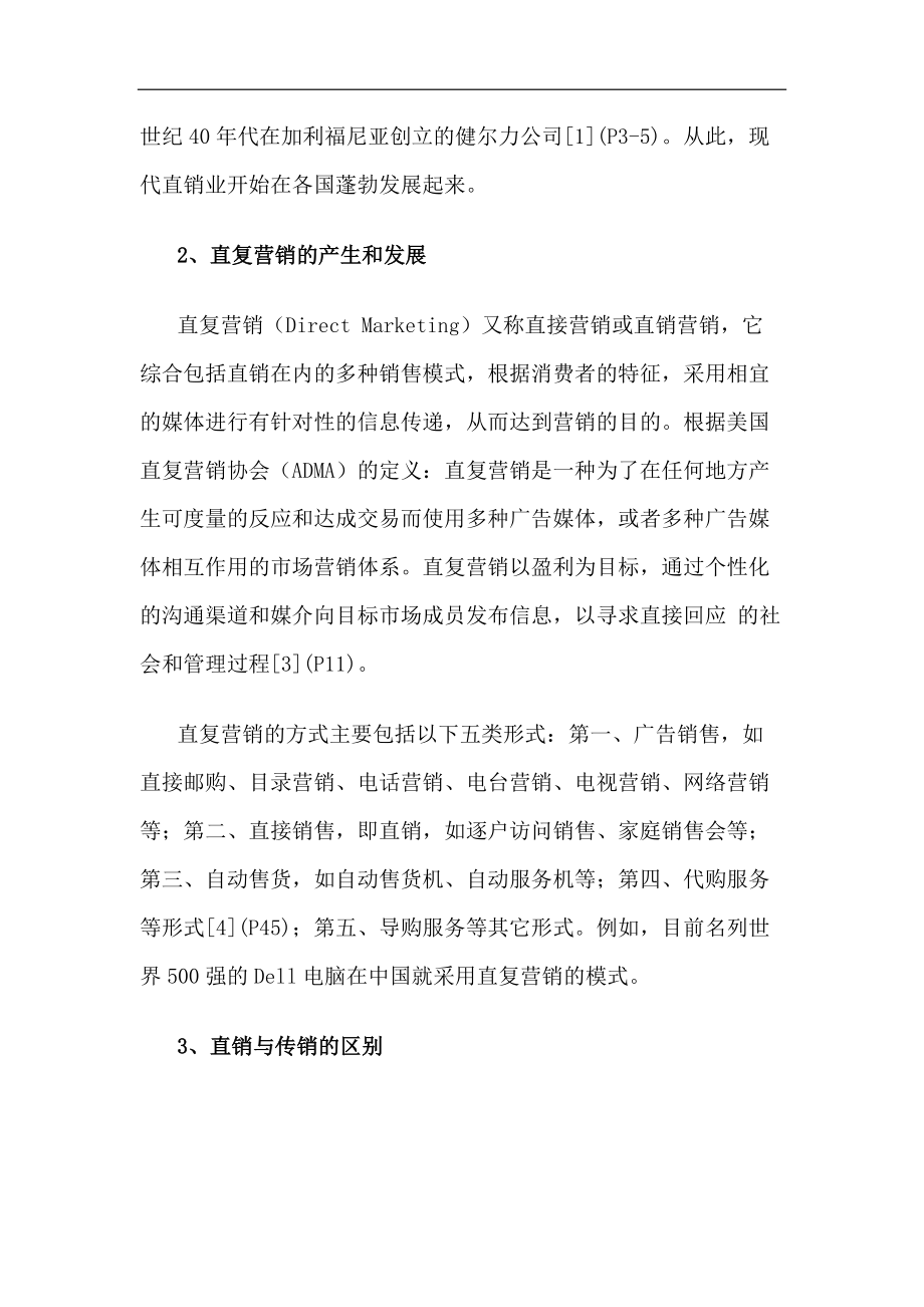 浅谈直销模式的潜在隐患.docx_第2页