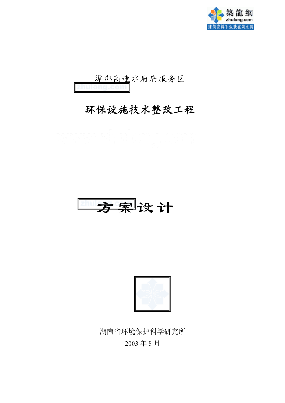 某高速公路服务区环保设施技改方案设计(DOC12页).doc_第1页