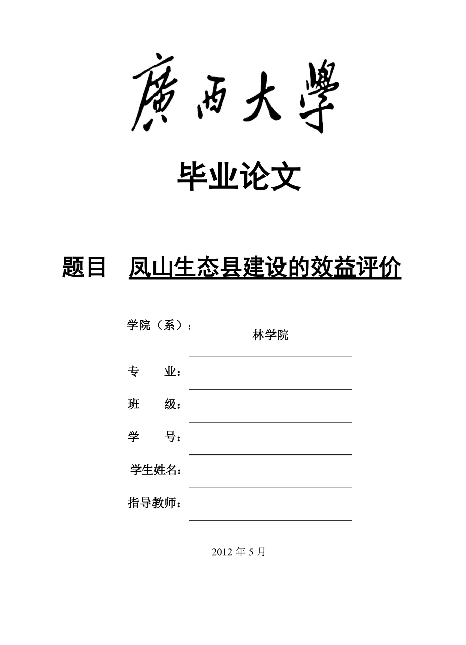 凤山生态县建设的效益评价.docx_第1页