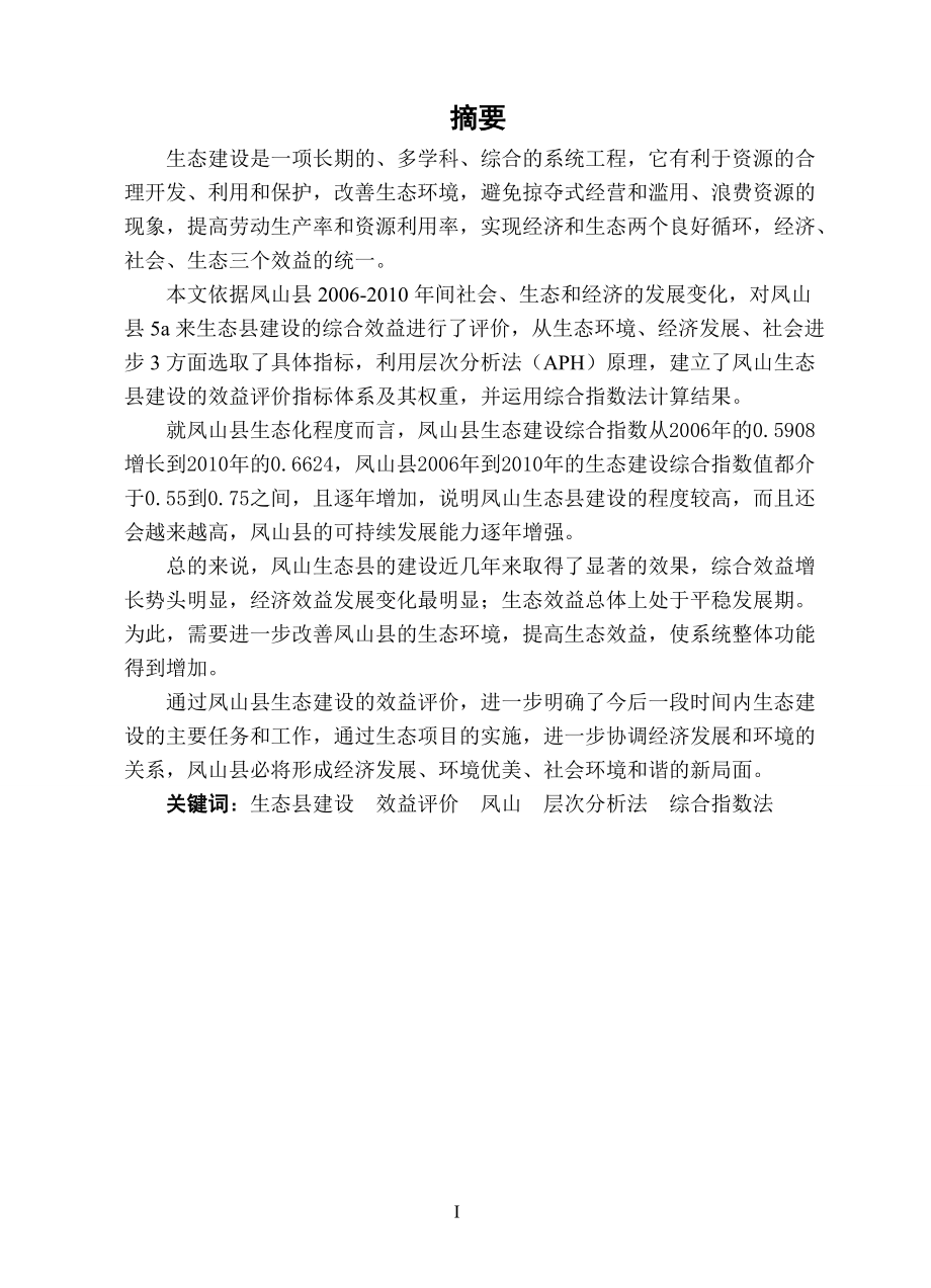 凤山生态县建设的效益评价.docx_第2页