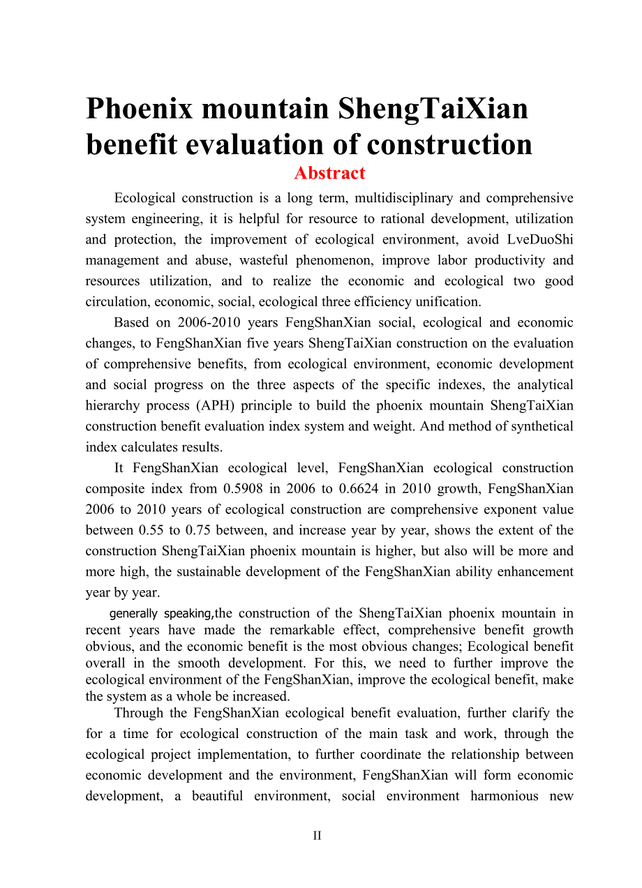 凤山生态县建设的效益评价.docx_第3页