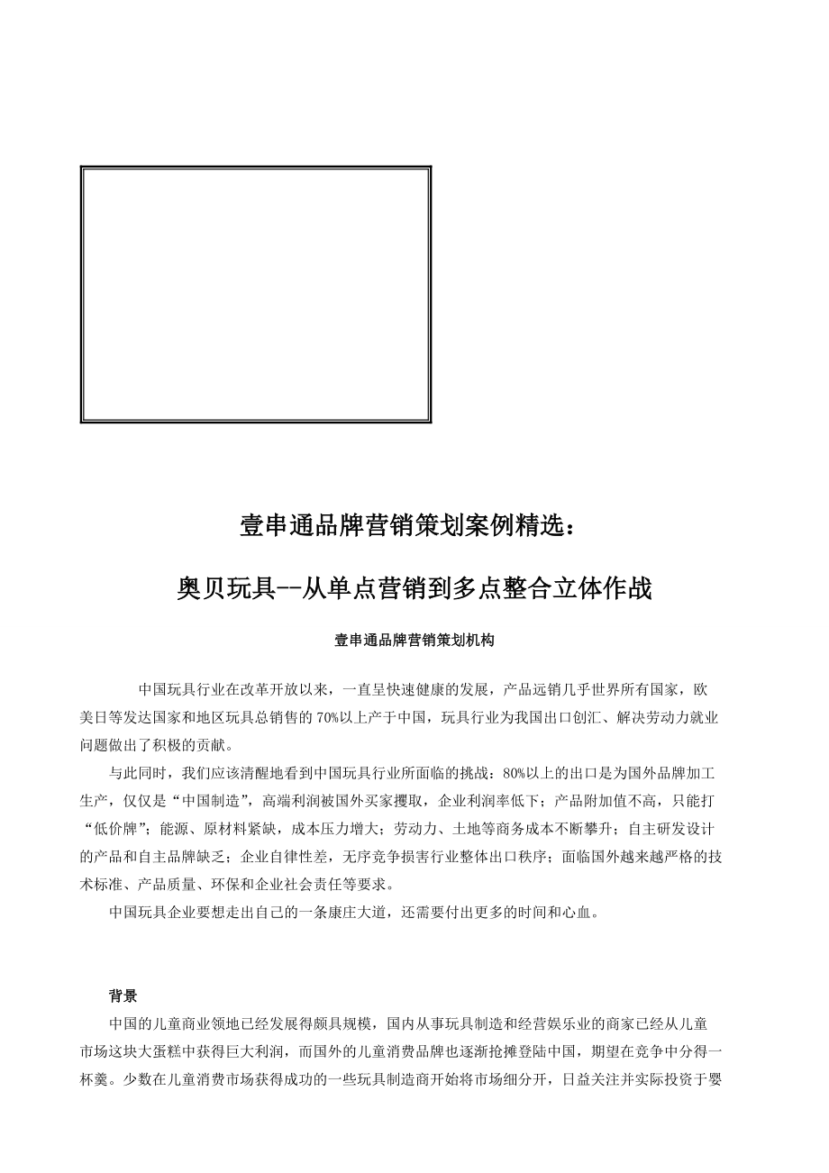 某玩具从单点营销到多点整合立体作战.docx_第1页